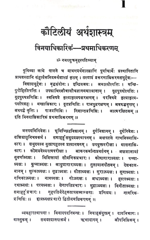 কৌটিলীয় অর্থশাস্ত্র Kautilya Arthashastra