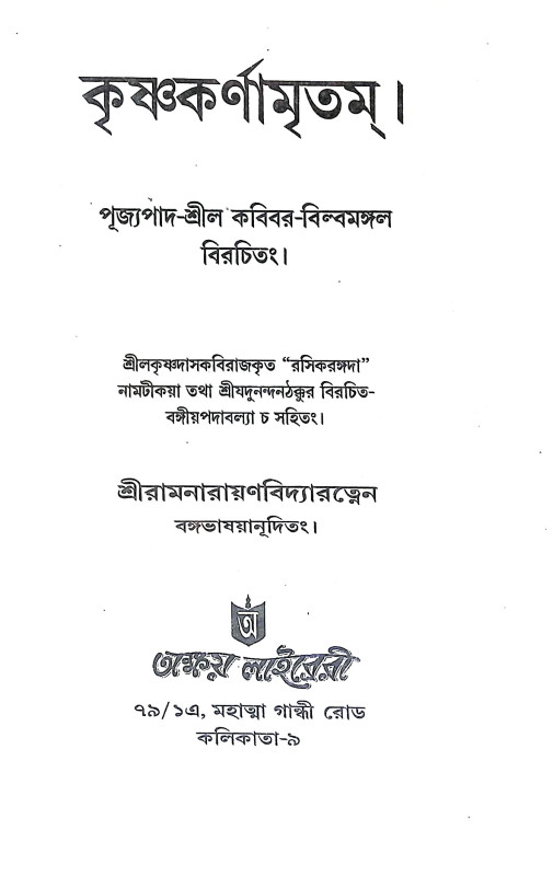 কৃষ্ণ কর্ণামৃতম Krishna Karnamrtam