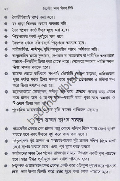 দ্বিবেদীয়  সরল বিবাহ বিধি  (চিত্রসহ বিবিধ প্রকার নিয়মাবলী)