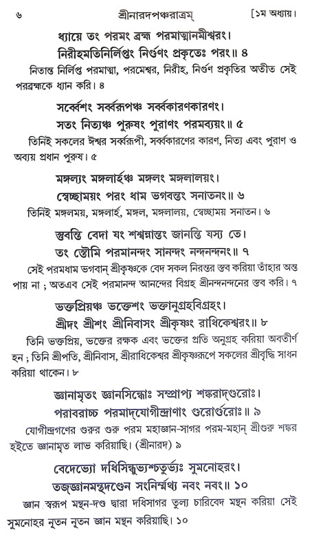 শ্রীশ্রীনারদ পঞ্চরাত্রম Sri Sri Narada Pancharatram