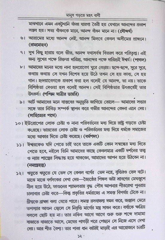 মানুষ গড়তে মহৎ বাণী Manuṣ Gaṛte mahaṯ baṇi