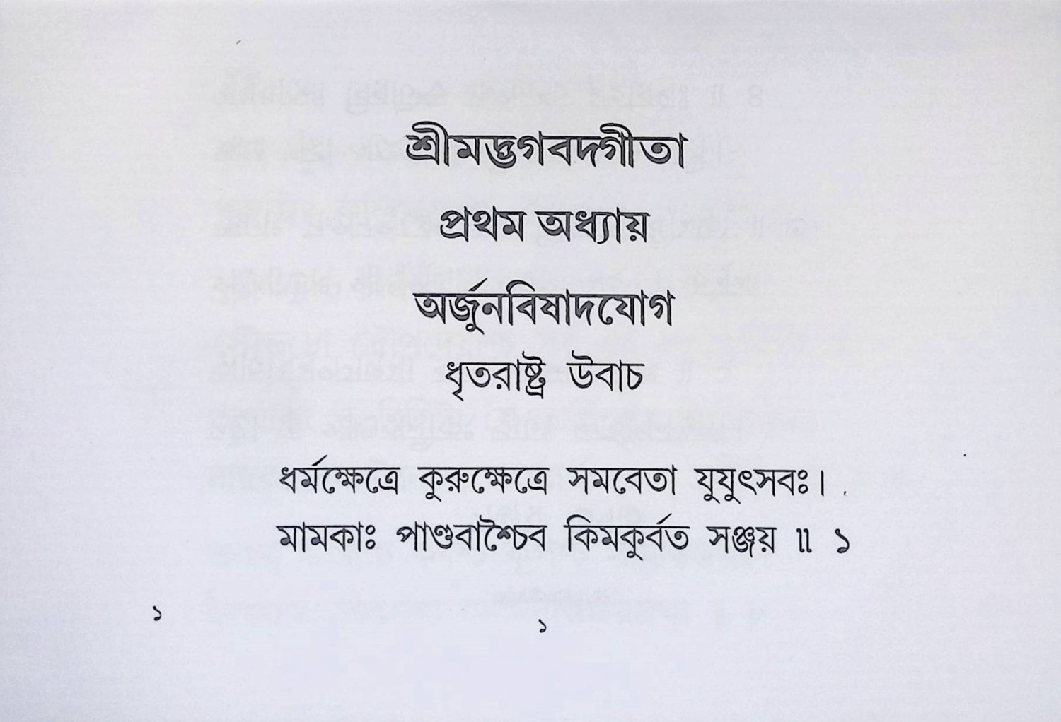 শ্রীমদ্ভবদগীতা (পুঁথি ) Srimad Bhagavad Gita  ( Pumthi)