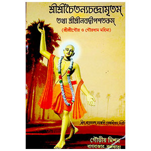 শ্রী শ্রী চৈতন্য চন্দ্রামৃতম্ Sri Sri Chaitanya Chandramritham