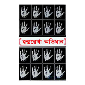 হস্তরেখা অভিধান Hastarekha Abhidhan