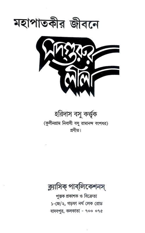 মহাপাতকীর জীবনে সদগুরুর লীলা Mahapatakir Jībane Sadgurur Lila