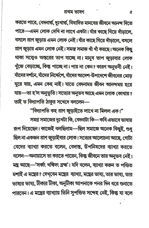 পাঁচটি ভাষণ Five bhasan