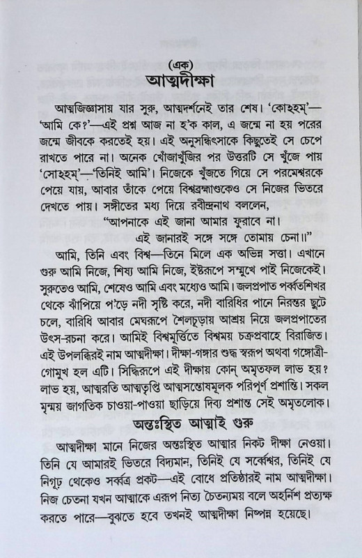 দীক্ষা প্রসঙ্গ Dikṣa Prasanga