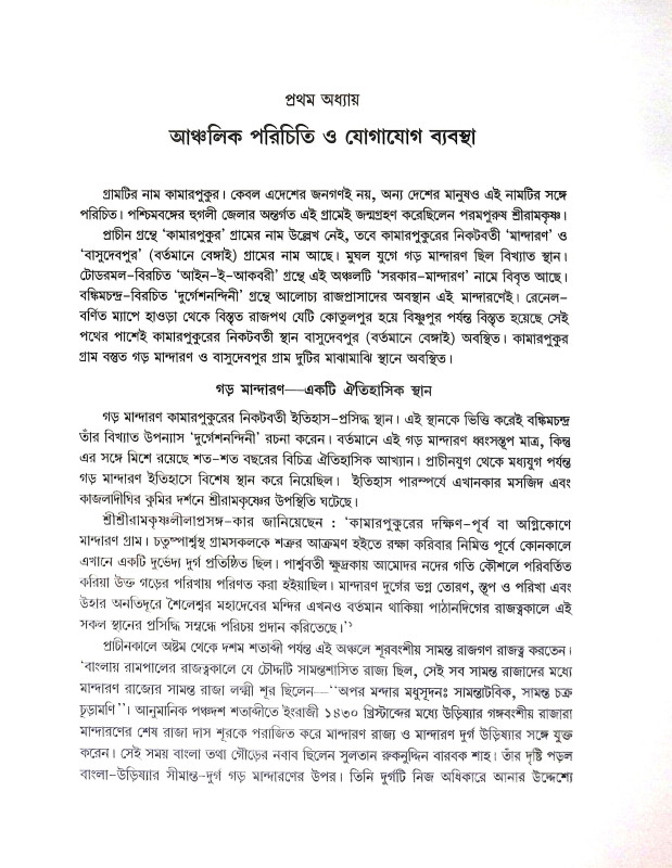 শ্রীরামকৃষ্ণ ‍ও সমকালের কামারপুকুর Sri Ramakrishna Somoy Kaler Kamarpukur