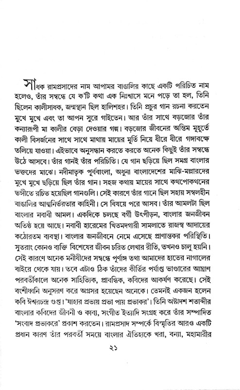 মাতৃসাধক রামপ্রসাদ জীবন ও সংগীত সমগ্র  Matrisadhak Ramprasad Jibon O Sangeet Samagra