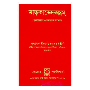 মাতৃকাভেদতন্ত্রম্ Matrikavedantram