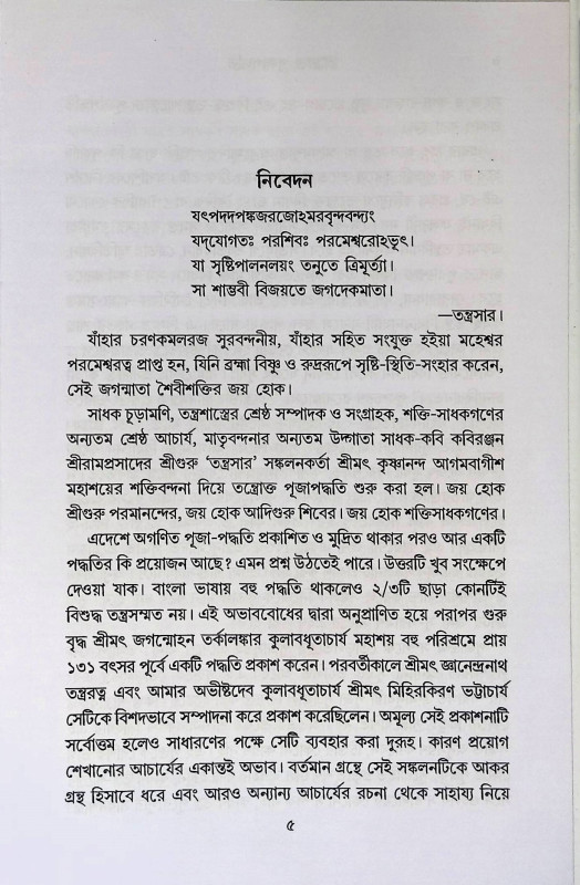 তন্ত্রোক্ত পূজাপদ্ধতি  Tantrokta Pujapaddhati