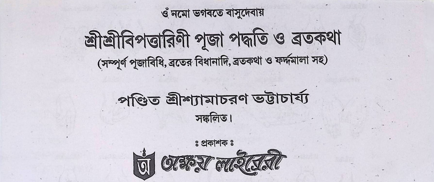 শ্রী শ্রী বিপদত্তারিণী পূজা পদ্ধতি ও ব্রতকথা Śrī śrī bipadattāriṇī pūjā pad'dhati ō bratakathā