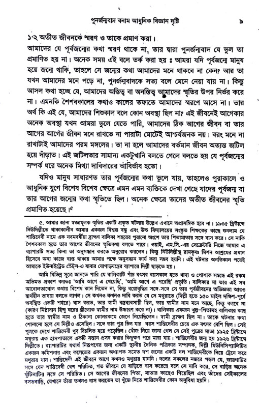 জন্মান্তর রহস্য  Janmantar Rahasya