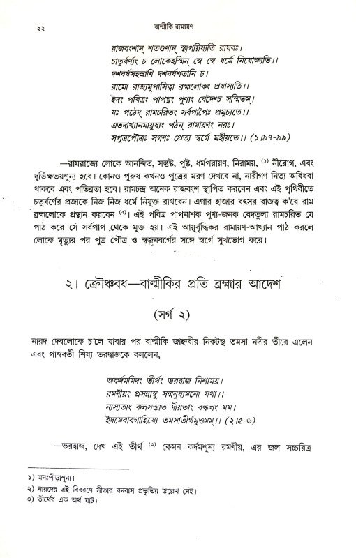 বাল্মীকি রামায়ণ Balmiki Ramayan