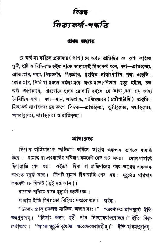 বিশুদ্ধ নিত্যকর্ম্ম পদ্ধতি Bisuddha nityakarmma paddhati