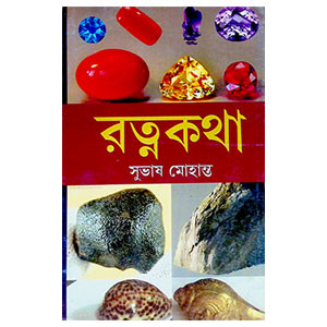 রত্নকথা Ratnakatha