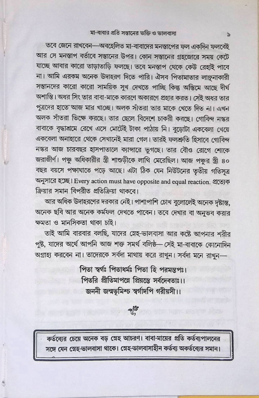 বাবা মায়ের প্রতি সন্তানের ভক্তি - ভালোবাসা Baba mayr prati Santaner Bhakti - Bhalobasa