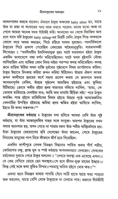 ধ্যানলোকে শ্রীরামকৃষ্ণ Dhyanloke Sri Ramakrishna