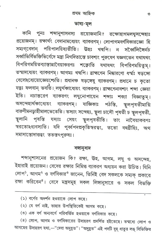 পাণিনীয় মহাভাষ্য Paniniya Mahabhasya