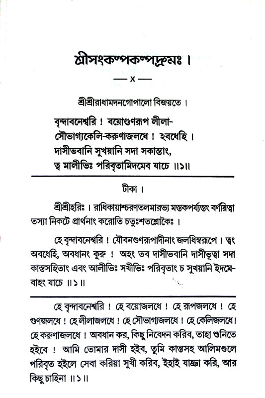 শ্রী সংকল্পকল্পদ্রুমঃ  Sri Sankalpakalpadruma