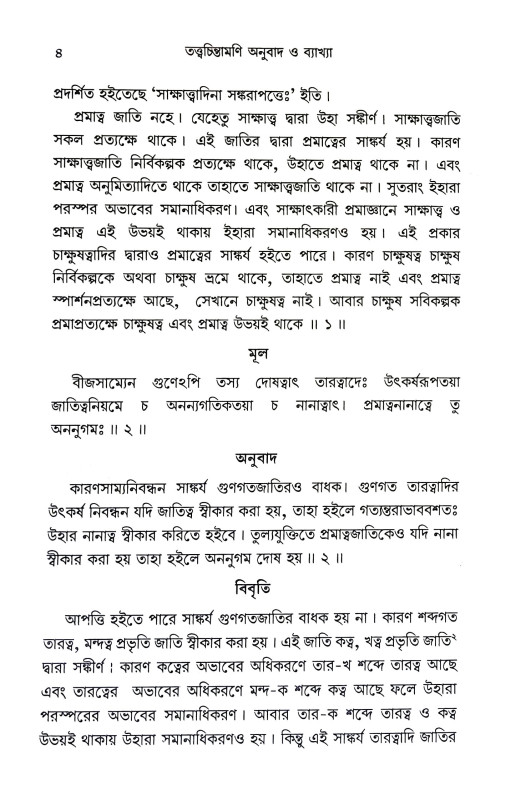 তত্ত্বচিন্তামণি Tattbacintamani