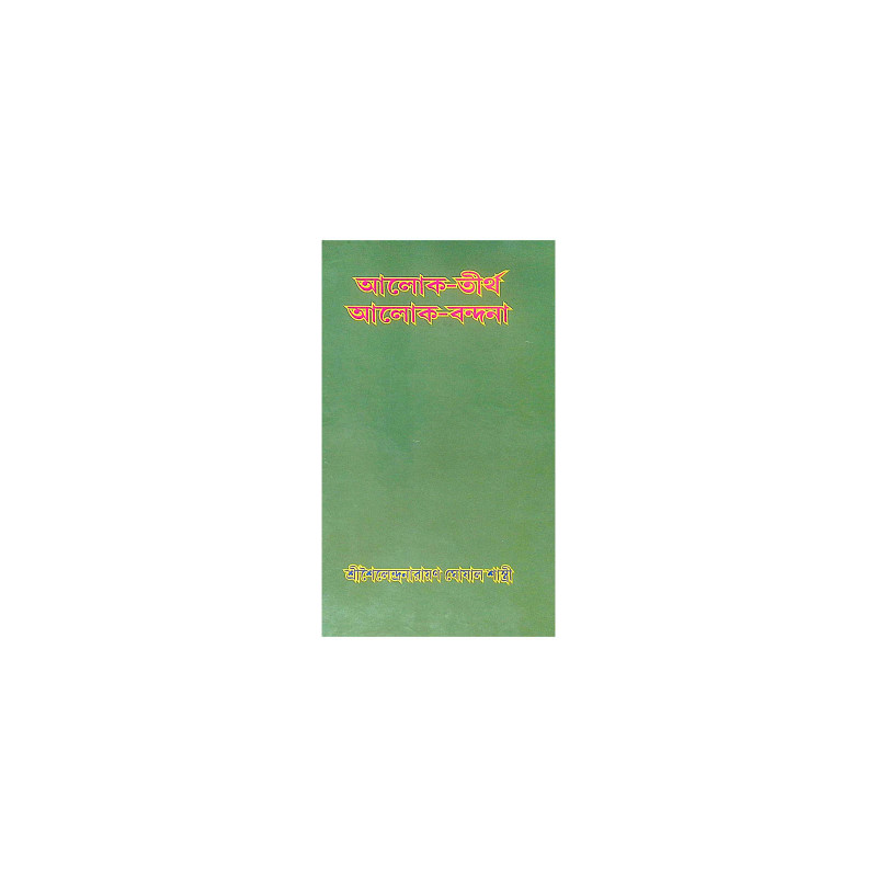 ।। আলোক-তীর্থ আলোক-বন্দনা।। Alok - Tirtha Alok - Bandana
