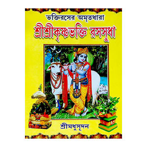 শ্রী শ্রী কৃষ্ণভক্তি রসসুধা Sri Sri Krishna Bhakti Rassudha