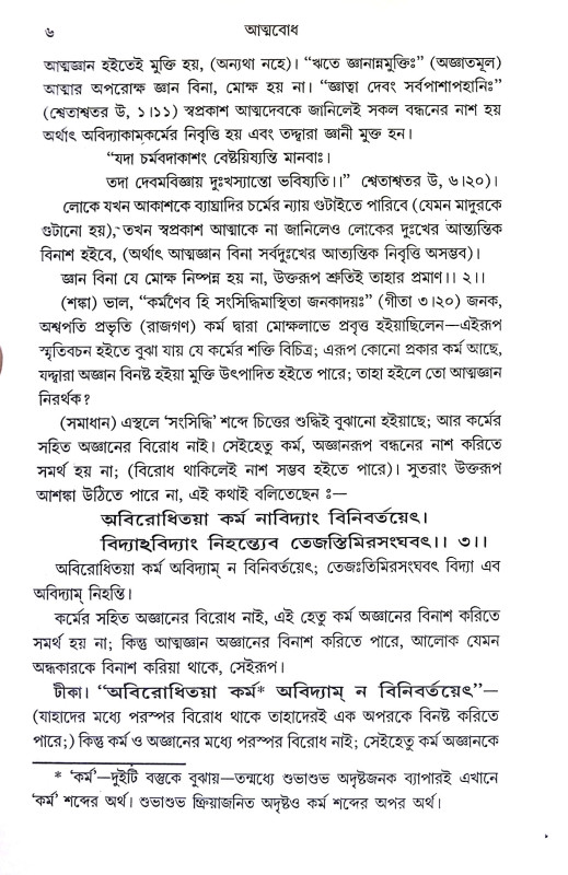 আত্মবোধ Atmabodh