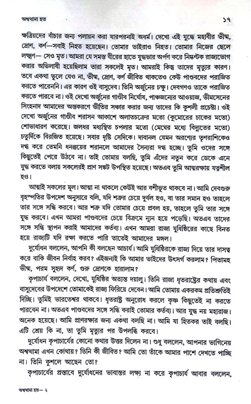 অশ্বন্থামা হত Asbanthama hat