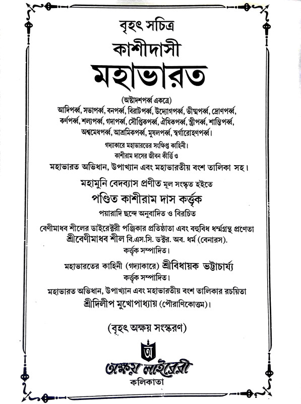 কাশীদাসী মহাভারত Kashidasi Mahabharata