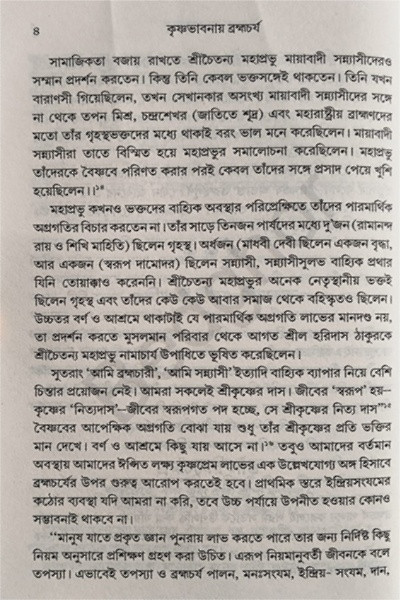 কৃষ্ণভাবনায় ব্রহ্মচর্য Krishna Bhavanay Brahmacharya