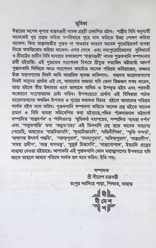 প্রাচীন সম্মত বাস্তুমঞ্জরী  Pracin sammat bastumanjari