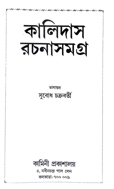 কালিদাস রচনা সমগ্র Kalidas Racana Samagra