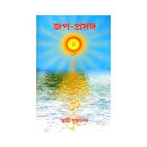 জপ - প্রসঙ্গ Jap - Prasanga