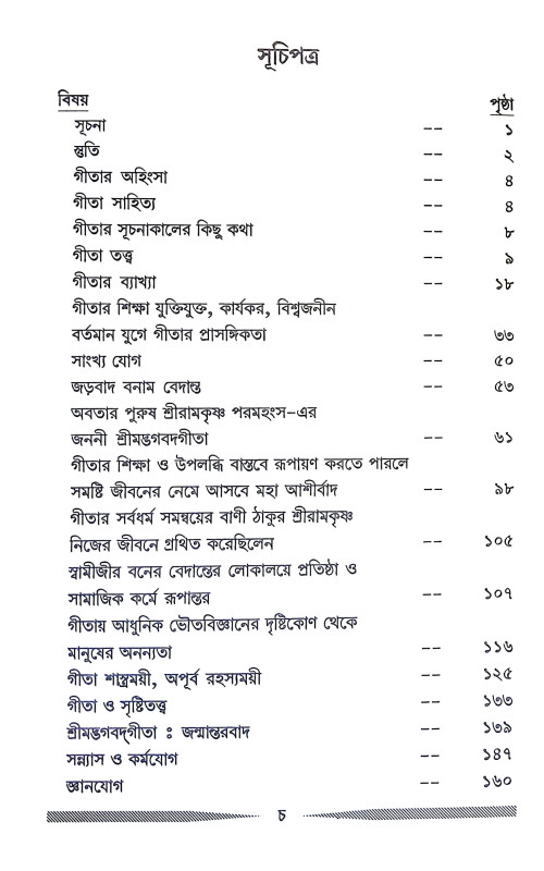 শ্রীমদ্ভগবদগীতা ভাষ্য Srimad Bhagavad Gita Bhasya