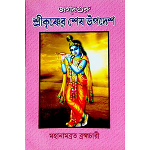 শ্রী কৃষ্ণের শেষ উপদেশ Srikr̥ṣṇer Seṣ Upades