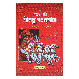 শুদ্ধধ্বনি শ্রীমদ্ভগবদগীতা ( বিদ্যার্থী সংস্করণ ) Suddhadhbani Srimad Bhagavad Gita