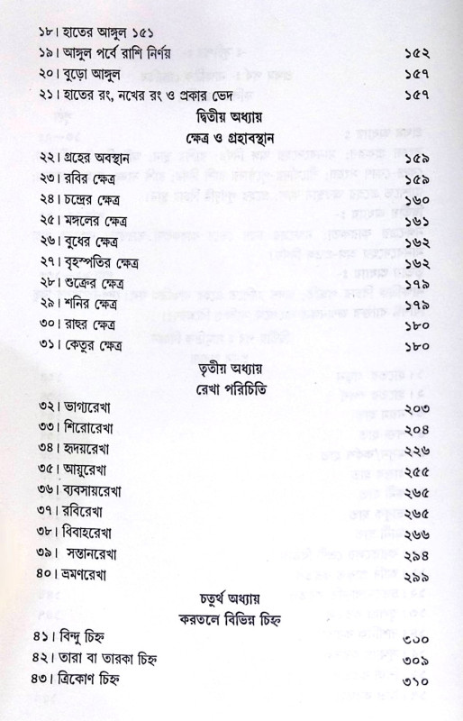 ।। নাক্ষত্রিক জ্যোতিষ ও সামুদ্রিক বিজ্ঞান ।। Nakshatra Jyotish O Samudrik Bigyan