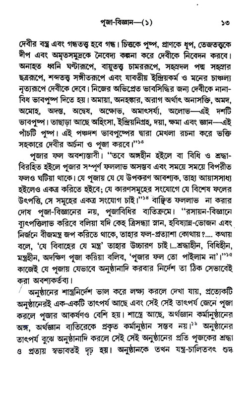 পূজা - বিজ্ঞান Puja - Bijnan