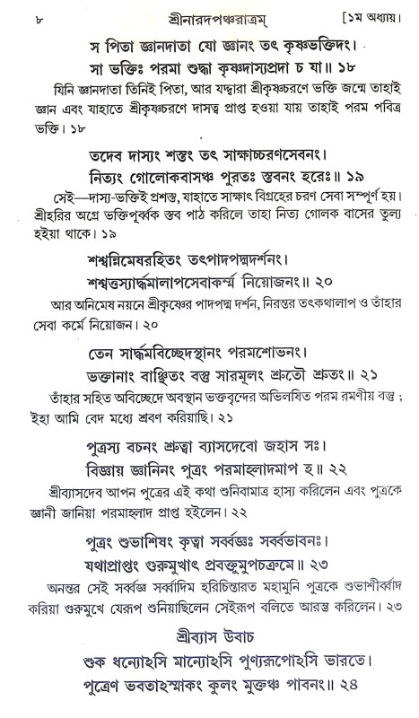 শ্রীশ্রীনারদ পঞ্চরাত্রম Sri Sri Narada Pancharatram