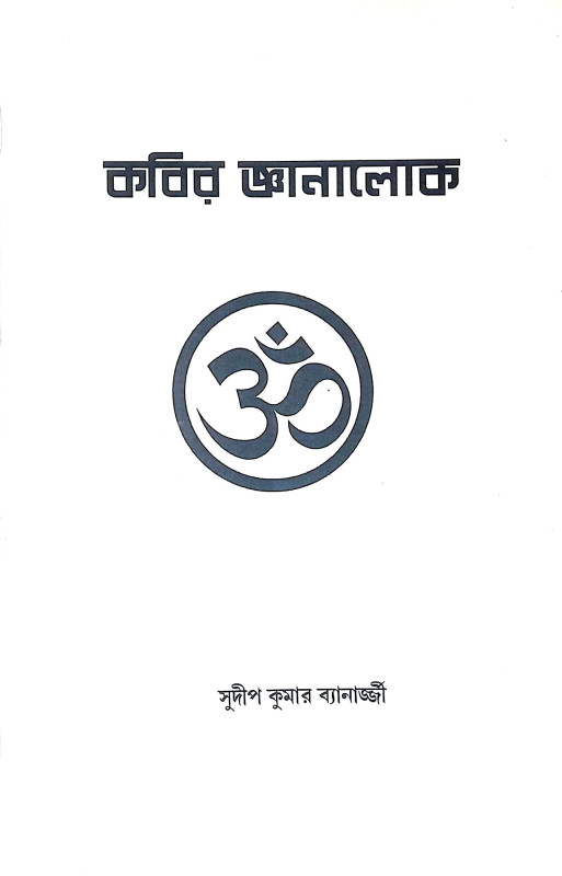 কবির জ্ঞানালোক Kabir Jnanalok