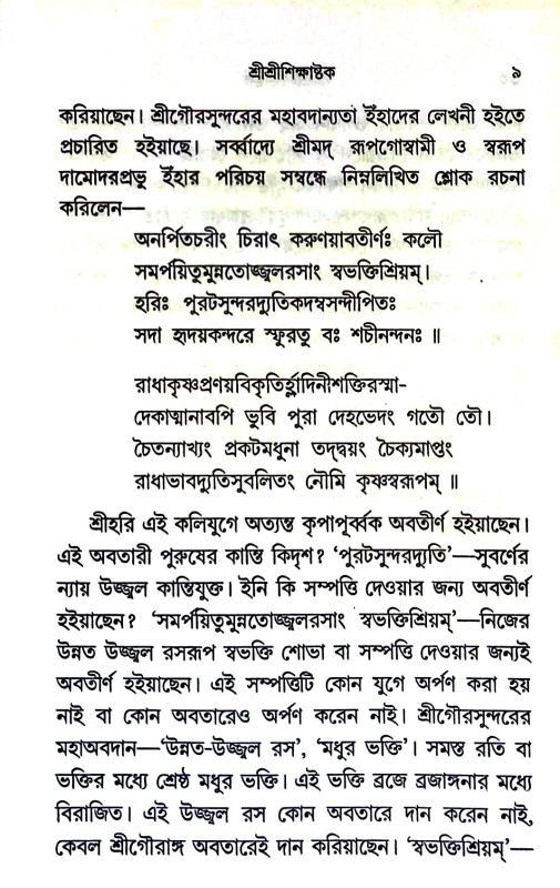 শ্রীশ্রীশিক্ষাষ্টক Sri Sri Shikshakstak