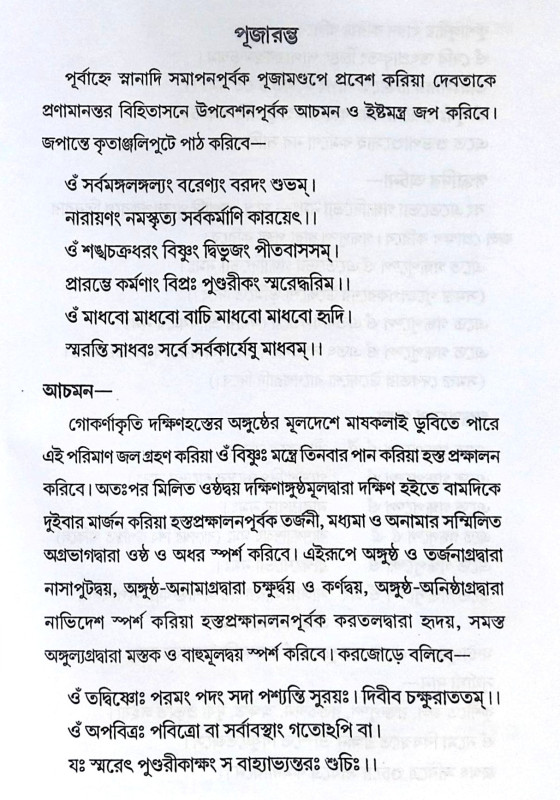 ।। শ্রী শ্রী জগন্নাথার্চ্চন পদ্ধতি ।। Sri Sri Jagannatharchan Paddhati