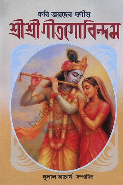 শ্রীশ্রী গীতগোবিন্দম Shri Shri Gita Govindam