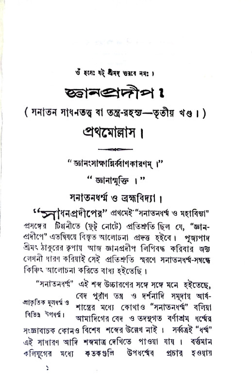 জ্ঞান - প্রদীপ Jnan - pradip