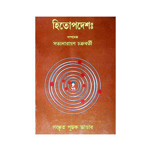 হিতোপদেশ Hitopades