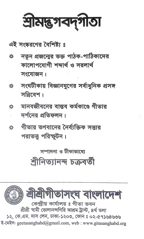 শ্রীমদ্ভগবদগীতা Srimad Bhagavad Gita