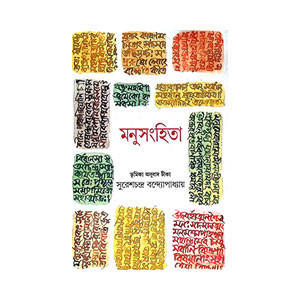 মনুসংহিতা Manusahita