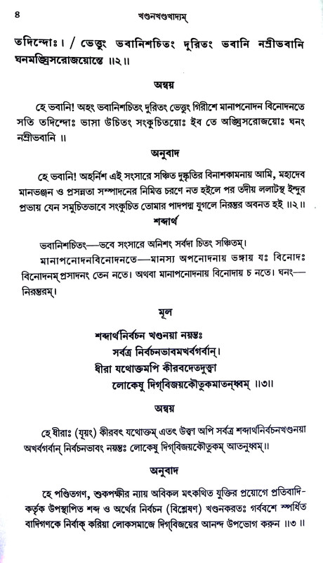 খণ্ডনখণ্ডখাদ্যম Khandan Khandkhadyam