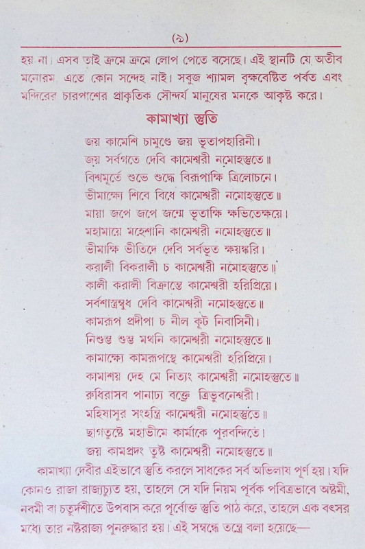 কামরুপ কামাক্ষা তন্ত্রমন্ত্র সার Kamrup Kamaksha Tantra Mantra Sar